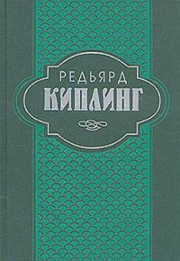 Сказки и легенды - Киплинг Редьярд Джозеф (читать книги онлайн полностью txt) 📗