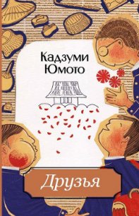 Друзья - Юмото Кадзуми (книги серии онлайн .txt) 📗