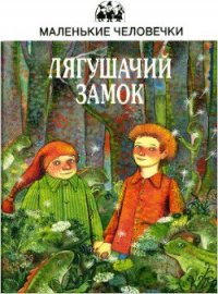 Лягушачий замок - Гордер Юстейн (книга бесплатный формат .TXT) 📗