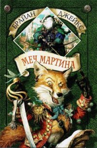 Меч Мартина - Джейкс Брайан (бесплатные полные книги txt) 📗