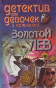 Золотой лев - Конев Андрей Федорович (читать книги онлайн бесплатно полностью TXT) 📗