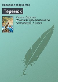 Теремок - Автор неизвестен (книги серии онлайн .txt) 📗