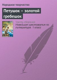 Петушок – золотой гребешок - Автор неизвестен (читать полные книги онлайн бесплатно txt) 📗