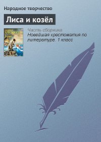 Лиса и козёл - Автор неизвестен (книги онлайн полностью .txt) 📗