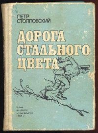 Дорога стального цвета - Столповский Петр Митрофанович (читаем книги онлайн бесплатно без регистрации .TXT) 📗