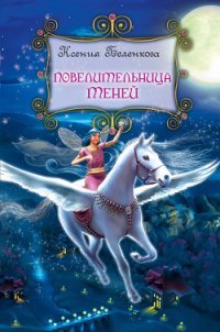 Повелительница теней - Беленкова Ксения (читать книги онлайн полные версии TXT) 📗