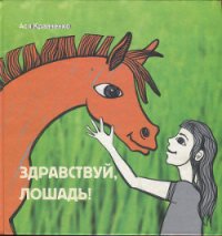 Здравствуй, лошадь! - Кравченко Ася (читать полностью бесплатно хорошие книги TXT) 📗