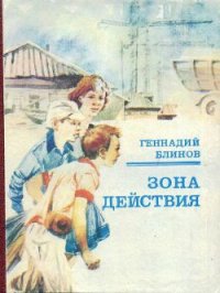 Зона действия - Блинов Геннадий Яковлевич (лучшие бесплатные книги .txt) 📗