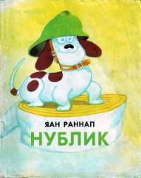 Нублик - Раннап Яан Яанович (читаем книги онлайн без регистрации .txt) 📗