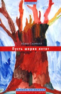 Пусть шарик летит - Саутолл Айвен (онлайн книги бесплатно полные txt) 📗