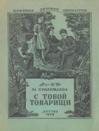 С тобой товарищи - Прилежаева Мария Павловна (книги без регистрации бесплатно полностью txt) 📗