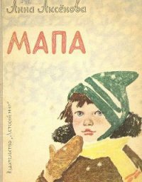 Мапа - Аксёнова Анна Сергеевна (книги онлайн читать бесплатно .TXT) 📗