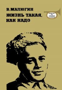 Жизнь такая, как надо: Повесть об Аркадии Гайдаре - Малюгин Владимир Николаевич (книги онлайн бесплатно серия .txt) 📗