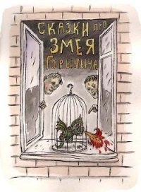 Сказки про Змея Горыныча - Седов Сергей Анатольевич (книга читать онлайн бесплатно без регистрации TXT) 📗