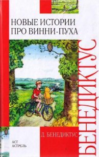 Новые истории про Винни-Пуха - Бенедиктус Дэвид (библиотека книг бесплатно без регистрации txt) 📗