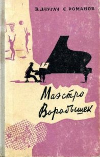 Маэстро Воробышек - Длугач Владимир Львович (книги бесплатно без онлайн txt) 📗