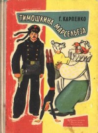 Тимошкина марсельеза - Карпенко Галина Владимировна (книги хорошего качества .TXT) 📗