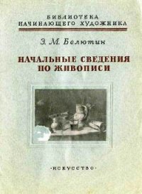 Начальные сведения по живописи - Белютин Элий Михайлович (читать книги бесплатно полностью .TXT) 📗