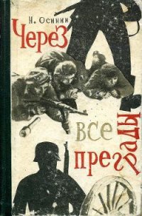 Через все преграды - Осинин Николай Петрович (читать полную версию книги TXT) 📗