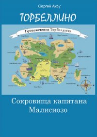 Сокровища капитана Малисиозо - Щербаков Сергей Анатольевич "Аксу" (читаем книги бесплатно .TXT) 📗