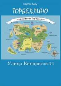 Улица Кипарисов, 14 - Щербаков Сергей Анатольевич "Аксу" (лучшие книги txt) 📗