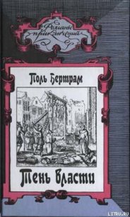 Тень власти - Бертрам Поль (книги онлайн без регистрации txt) 📗