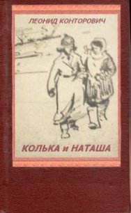 Колька и Наташа - Конторович Леонид Исаакович (читать книги без сокращений txt) 📗