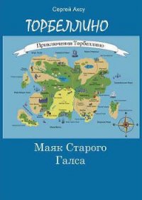 Маяк Старого Галса - Щербаков Сергей Анатольевич "Аксу" (читать полностью книгу без регистрации TXT) 📗