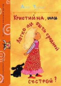 Кристийна, или Легко ли быть средней сестрой - Тунгал Леэло Феликсовна (бесплатные книги онлайн без регистрации txt) 📗