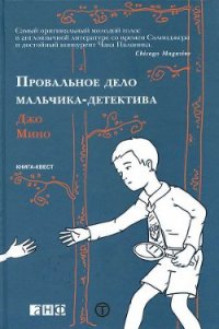 Провальное дело мальчика-детектива - Мино Джо (электронные книги бесплатно .TXT) 📗