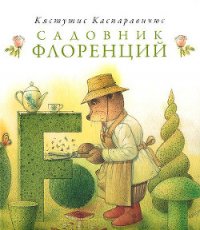 Садовник Флоренций - Каспаравичюс Кястутис (читать книги онлайн без сокращений .txt) 📗