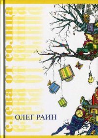 Слева от солнца - Раин Олег (бесплатные версии книг TXT) 📗