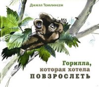 Горилла, которая хотела повзрослеть - Томлинсон Джилл (читать книги онлайн полностью .TXT) 📗