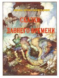 Сказки давнего времени - Брлич-Мажуранич Ивана (электронные книги бесплатно txt) 📗