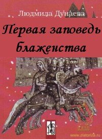 Первая заповедь блаженства - Дунаева Людмила Александровна (книги полные версии бесплатно без регистрации TXT) 📗