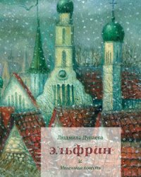 Эльфрин - Дунаева Людмила Александровна (читаем книги бесплатно txt) 📗