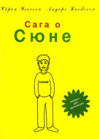 Сага о Сюне - Ульссон Сёрен (мир книг .TXT) 📗