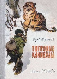 Тигровые каникулы - Медынский Сергей (читаем книги онлайн бесплатно полностью без сокращений .txt) 📗