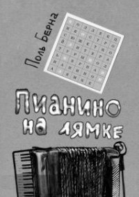 Пианино на лямке - Берна Поль (книги бесплатно без регистрации .txt) 📗