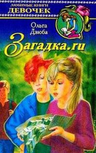 Загадка.ru - Дзюба Ольга Юрьевна (читать книги онлайн бесплатно регистрация .TXT) 📗