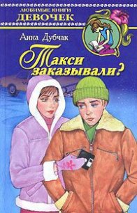 Такси заказывали? - Дубчак Анна Васильевна (лучшие книги читать онлайн TXT) 📗