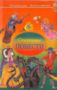 Сказочные повести. Выпуск третий - Алексин Анатолий Георгиевич (книга читать онлайн бесплатно без регистрации txt) 📗