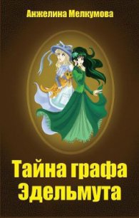 Тайна графа Эдельмута - Мелкумова Анжелина (библиотека книг бесплатно без регистрации .TXT) 📗