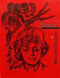 Лёшка - Голышкин Василий Семенович (книги онлайн читать бесплатно txt) 📗