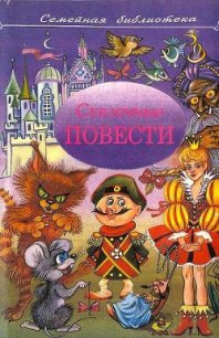 Сказочные повести. Выпуск пятый - Чеповецкий Ефим Петрович (читать книги онлайн бесплатно полностью TXT) 📗