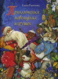 Приключения новогодних игрушек - Ракитина Елена (книги онлайн полностью бесплатно .txt) 📗