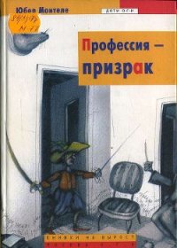 Профессия – призрак - Монтеле Юбер (читаемые книги читать онлайн бесплатно полные .txt) 📗