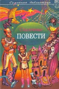 Сказочные повести. Выпуск шестой - Шварц Евгений Львович (хорошие книги бесплатные полностью .txt) 📗