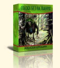 Сказка без названия - Ерошин Алексей (читать книги онлайн бесплатно серию книг .TXT) 📗