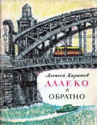 Далеко и обратно - Кирносов Алексей Алексеевич (читать книги онлайн полные версии .TXT) 📗